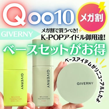 GIVERNY 密着カバーファンデーションのクチコミ「Qoo10メガ割で買うべき!!
K-POPアイドル御用達！GIVERNYベースセットがお得🉐
.....」（1枚目）