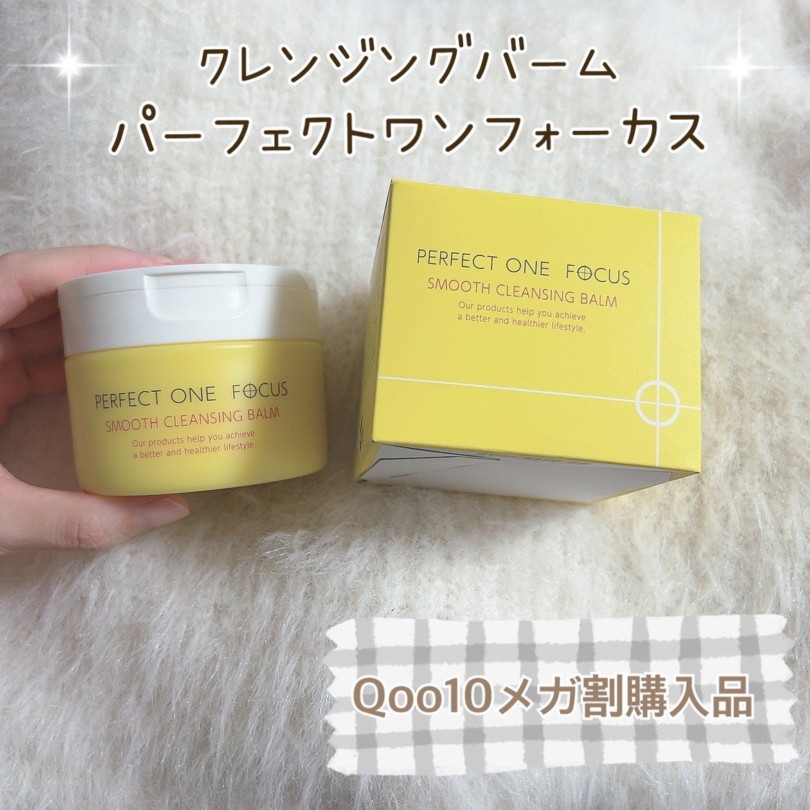 スムースクレンジングバーム/PERFECT ONE FOCUS/クレンジングバームを使ったクチコミ(1枚目)