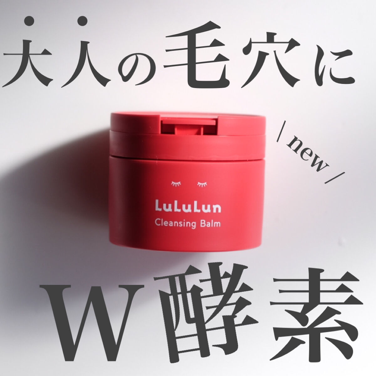 【大人の毛穴汚れに赤のバーム❤️】スルスル落ちてツヤ美肌に◎


────────────

ルルルン
ルルルン クレンジングバーム 
DEEP RED

────────────

☑︎ どんなクレンジングバーム？

"「W酵素*1」で、