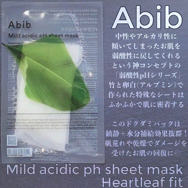 「貼ったらわかる、すごいやつやん」な神シートマスク💆‍♀️
揺らいだお肌をセルフケア🌿

————————————————————————
Abib
Mild acidic pH sheet mask
