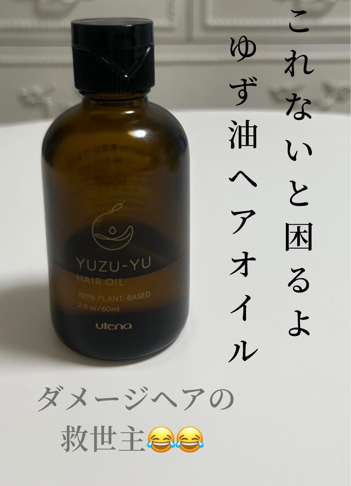 ヘアオイル/ゆず油/ヘアオイルを使ったクチコミ(1枚目)