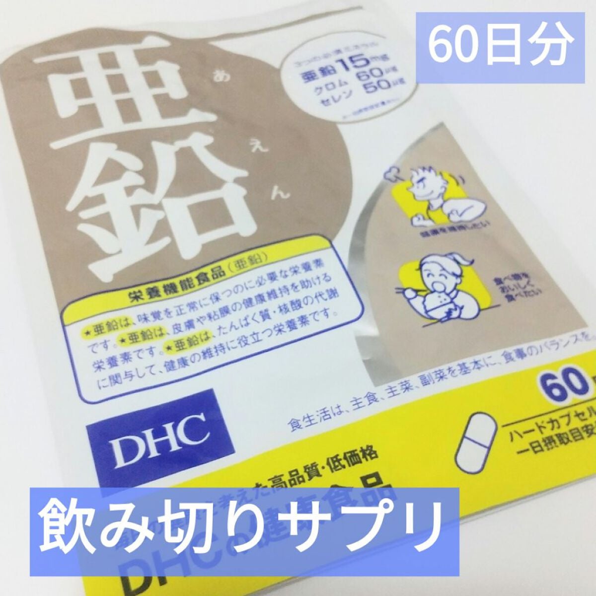 DHC 亜鉛/DHC/健康サプリメントを使ったクチコミ(1枚目)