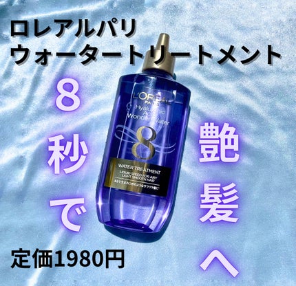 ウォータートリートメント/ロレアル パリ/洗い流すヘアトリートメントを使ったクチコミ(1枚目)