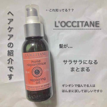 ファイブハーブス リペアリングヘアオイル/L'OCCITANE/ヘアオイルを使ったクチコミ（1枚目）