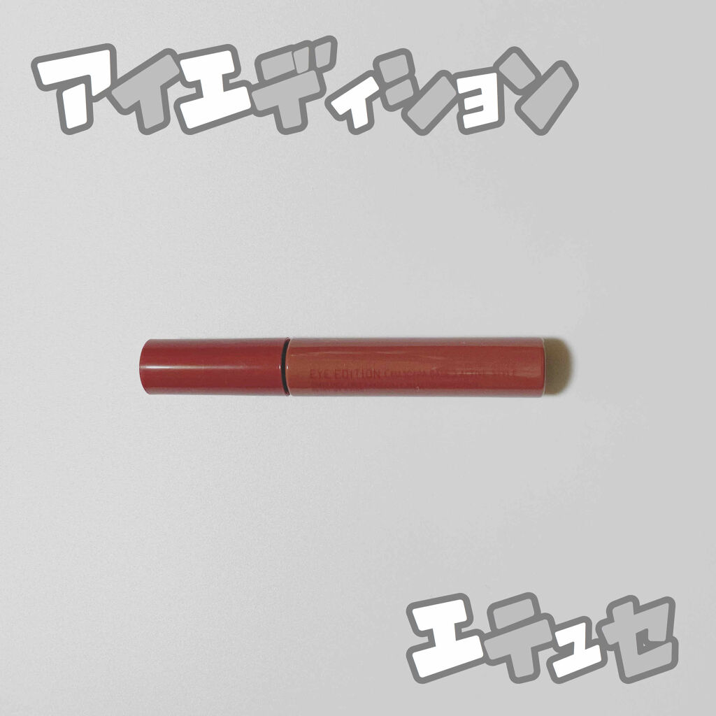 エテュセ アイエディション (マスカラベース)/ettusais/マスカラ下地を使ったクチコミ（1枚目）