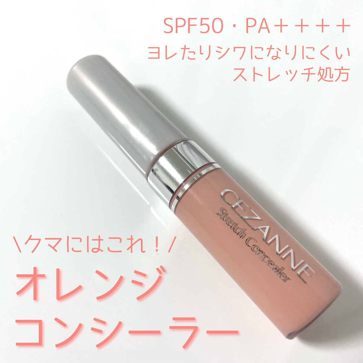 ストレッチコンシーラー/CEZANNE/リキッドコンシーラーを使ったクチコミ（1枚目）