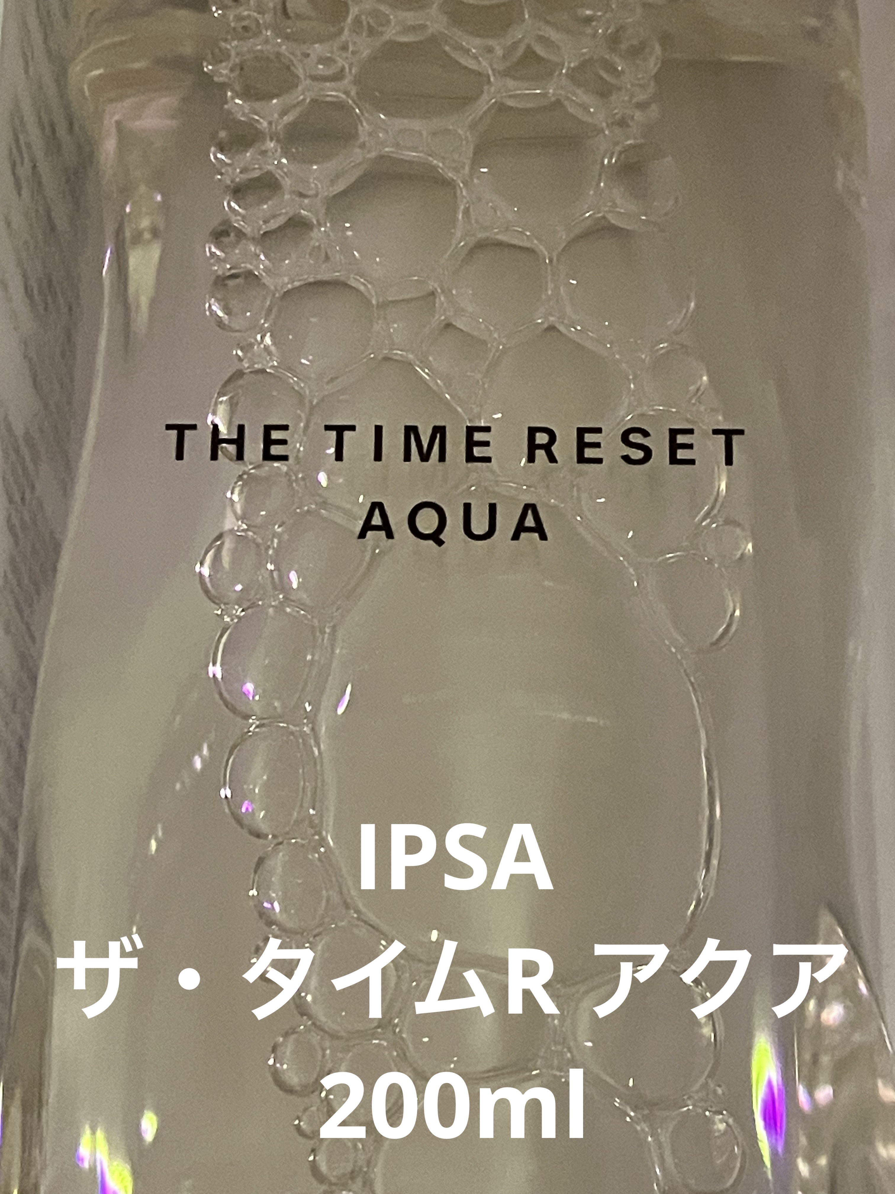 ザ・タイムR アクア/IPSA/化粧水を使ったクチコミ（1枚目）