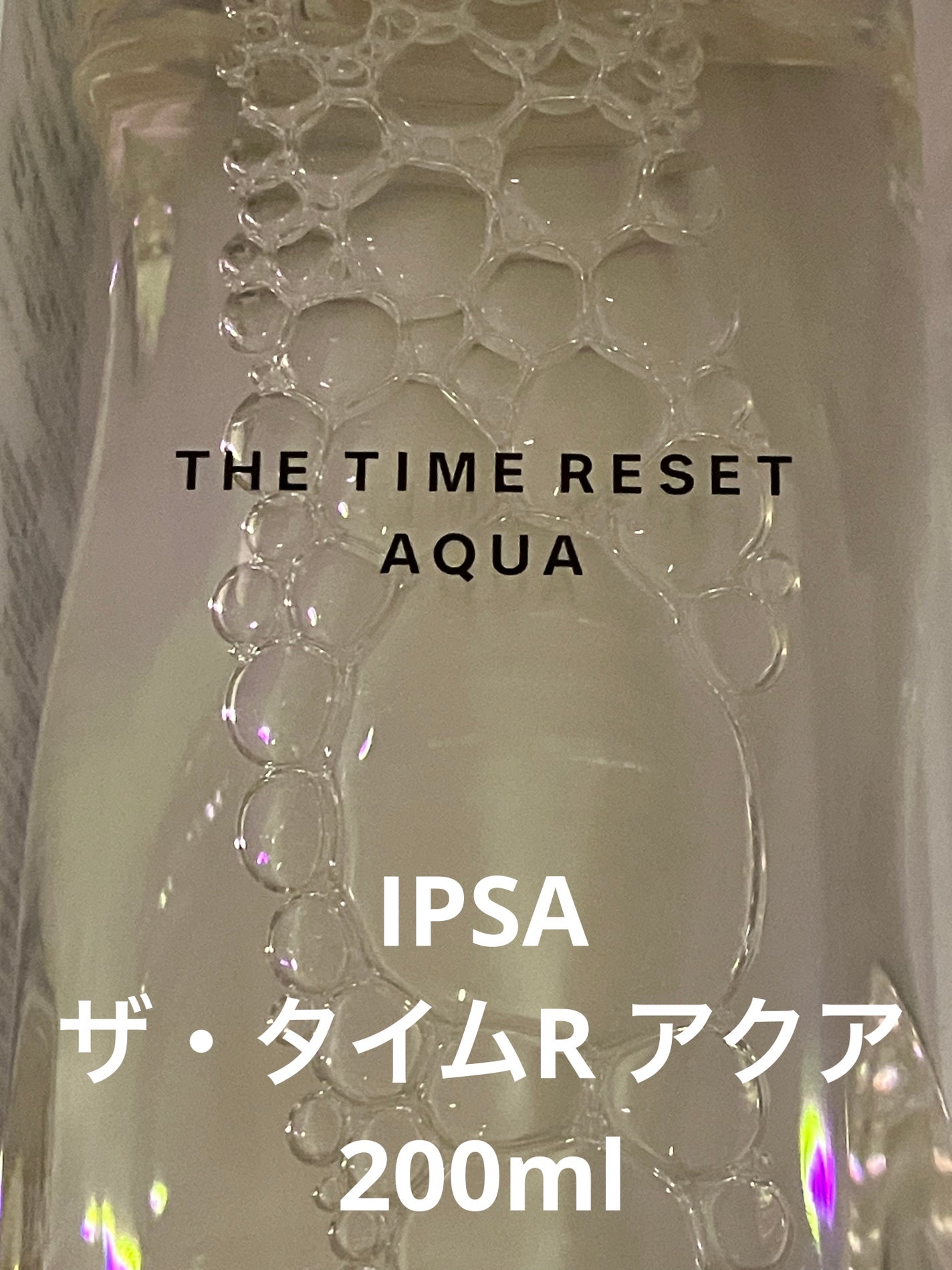 ザ・タイムR アクア/IPSA/化粧水を使ったクチコミ(1枚目)