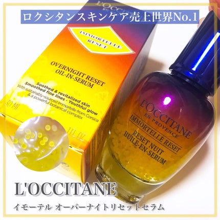 イモーテル オーバーナイトリセットセラム/L'OCCITANE/美容液を使ったクチコミ(1枚目)