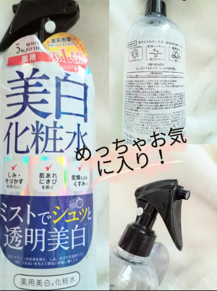 薬用美白化粧水/WHITELE FIFTH/ミスト状化粧水を使ったクチコミ（1枚目）