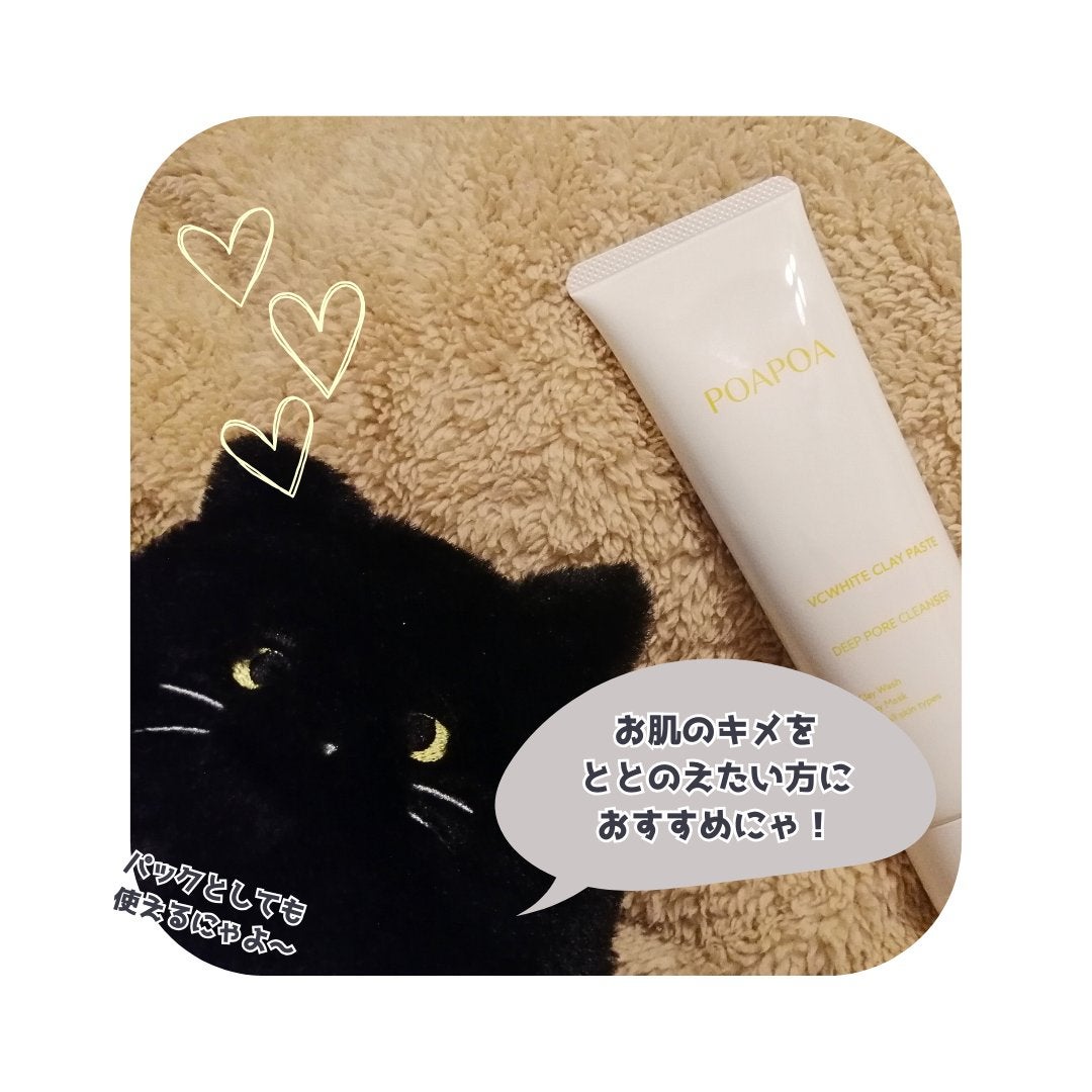 VCホワイトクレイペースト/POAPOA/洗い流すパック・マスクを使ったクチコミ(2枚目)