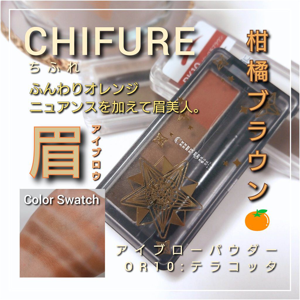 アイブロー パウダー ちふれの使い方を徹底解説 今回は プチプラ最新コスメを発信し続けるc By ありんこ 混合肌 30代前半 Lips