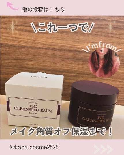 フィグクレンジングバーム/I'm from/クレンジングバームを使ったクチコミ(1枚目)