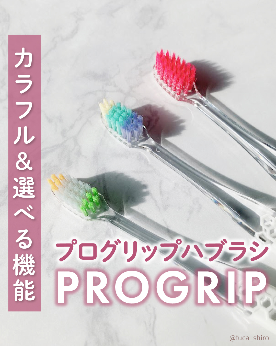 プログリップハブラシ　typeⅠ/エビス/歯ブラシを使ったクチコミ（1枚目）