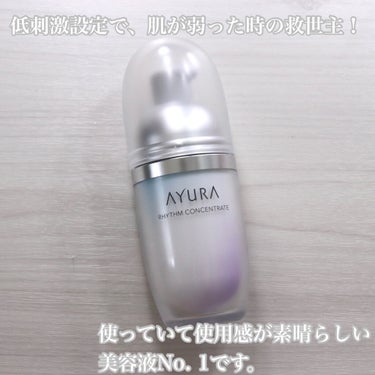 リズムコンセントレートα/AYURA/美容液を使ったクチコミ（5枚目）
