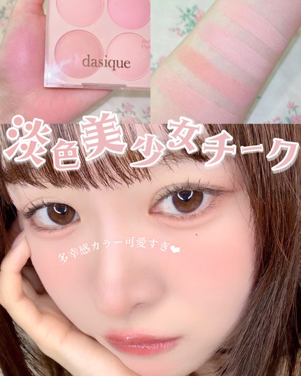【専用ページ】デイジークdasique ブレンディングムードチーク9個 ブレンディングムードチーク 09 アーモンドバニラ / dasique