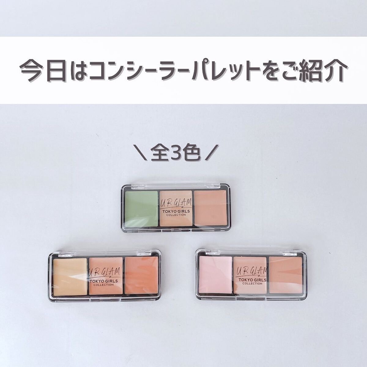 UR GLAM　CONCEALER PALETTE/U R GLAM/パレットコンシーラーを使ったクチコミ（3枚目）