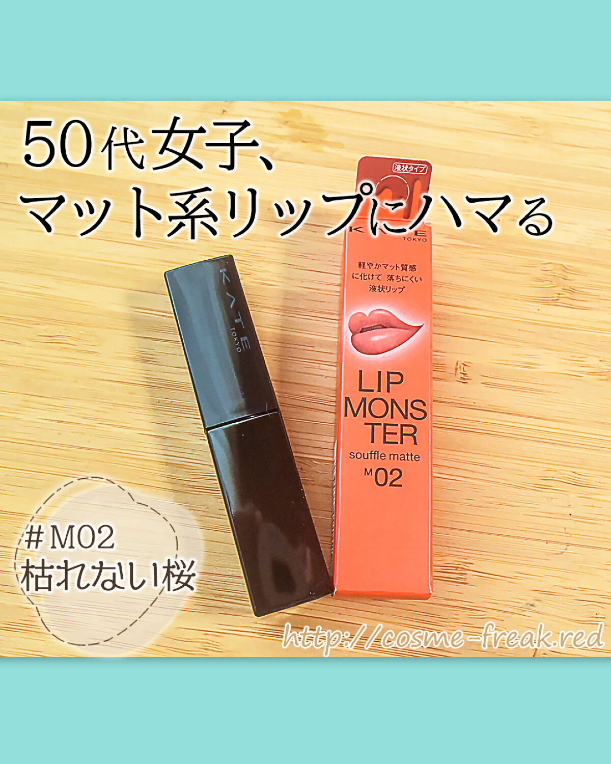 リップモンスター スフレマット/KATE/口紅を使ったクチコミ（1枚目）