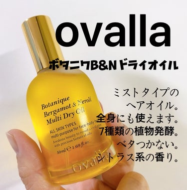 ボタニクB＆Nドライオイル/ovalla/フェイスオイルを使ったクチコミ（1枚目）