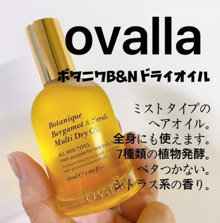 ボタニクB&Nドライオイル/ovalla/フェイスオイルを使ったクチコミ(1枚目)