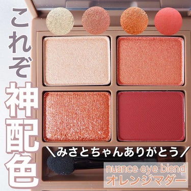 nuance eye blend/nuance eye blend/アイシャドウパレットを使ったクチコミ（1枚目）