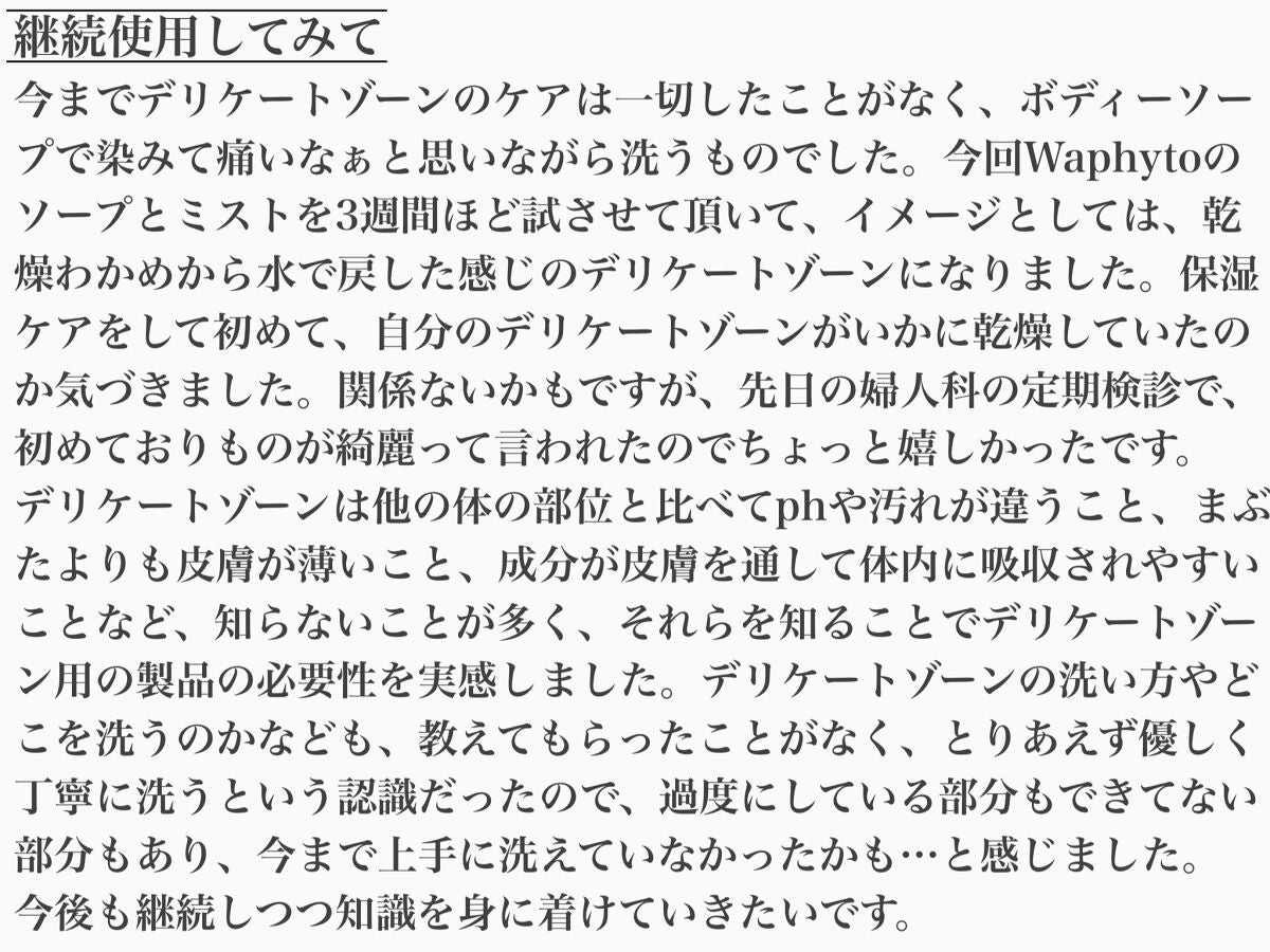 インティメイト ミスト/Waphyto/ボディローションを使ったクチコミ(5枚目)