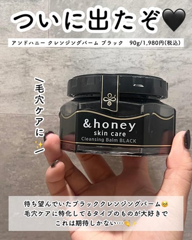 &honey &honey クレンジングバーム ブラックのクチコミ「ついにブラックバームが出たぞ🥹💖

■アンドハニー
　クレンジングバーム ブラック
　90g/.....」（2枚目）