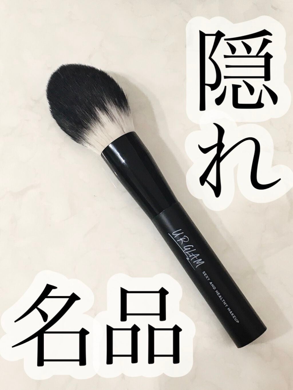 UR GLAM POWDER BRUSH/U R GLAM/メイクブラシを使ったクチコミ(1枚目)