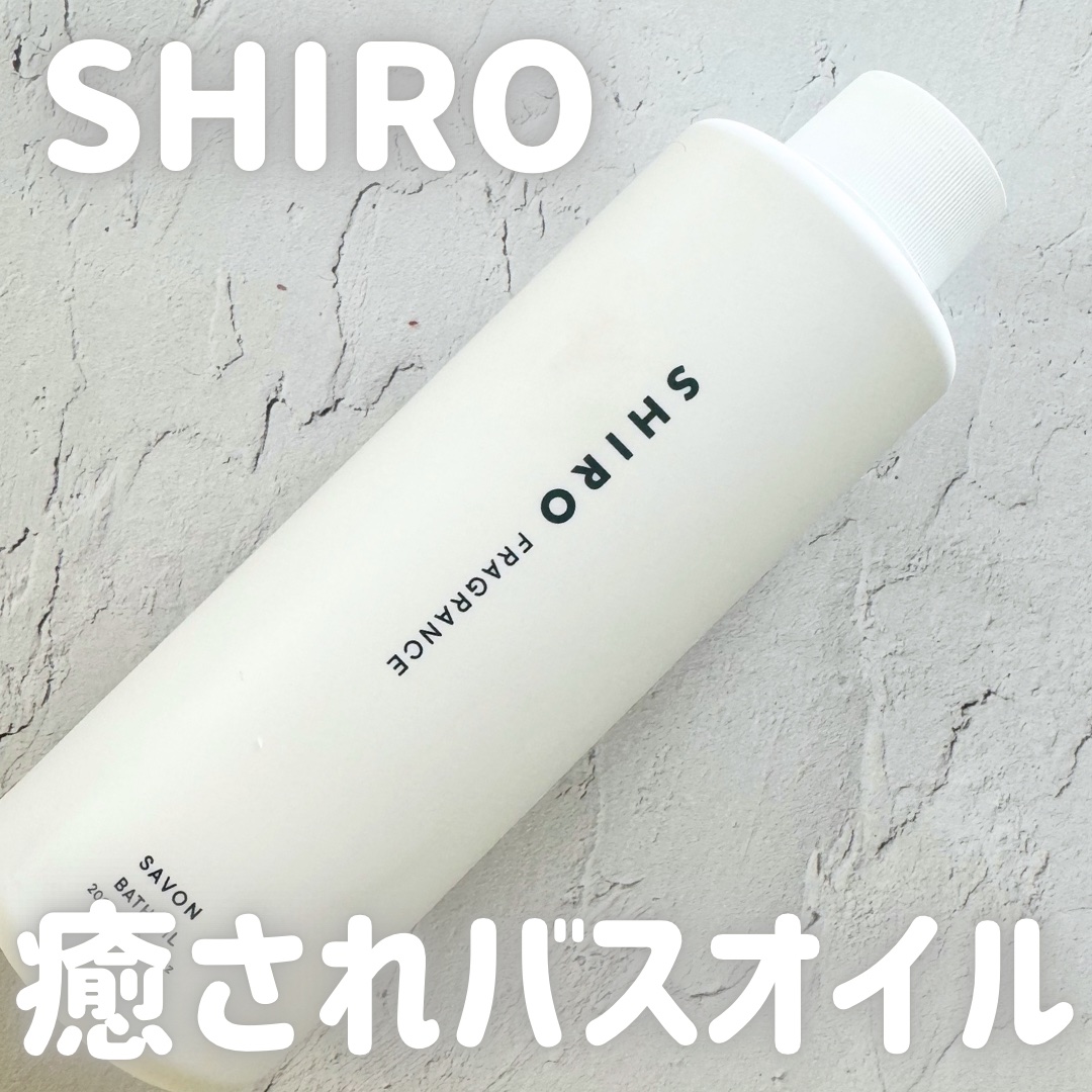 バスオイル/SHIRO/保湿系入浴剤を使ったクチコミ（1枚目）