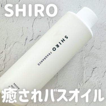 SHIRO バスオイルのクチコミ「SHIROの香りで1日の終わりに癒される🌙

_____

SHIRO
サボン バスオイル

.....」（1枚目）