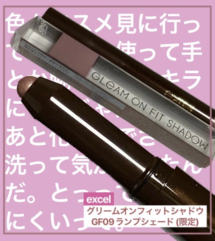 グリームオンフィットシャドウ/excel/スティックアイシャドウを使ったクチコミ(1枚目)
