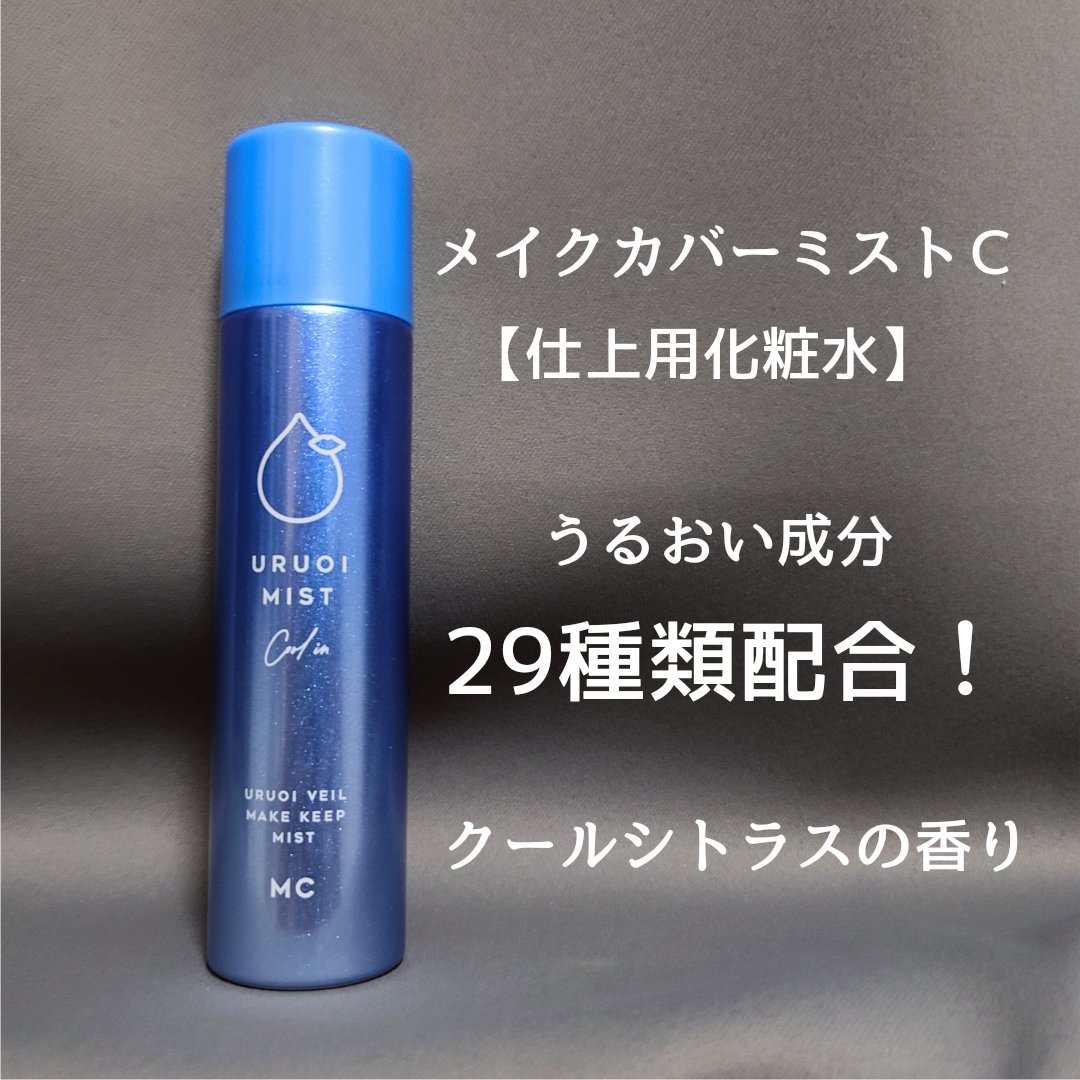 うるおいミスト クール+/MAKE COVER/ミスト状化粧水を使ったクチコミ（1枚目）