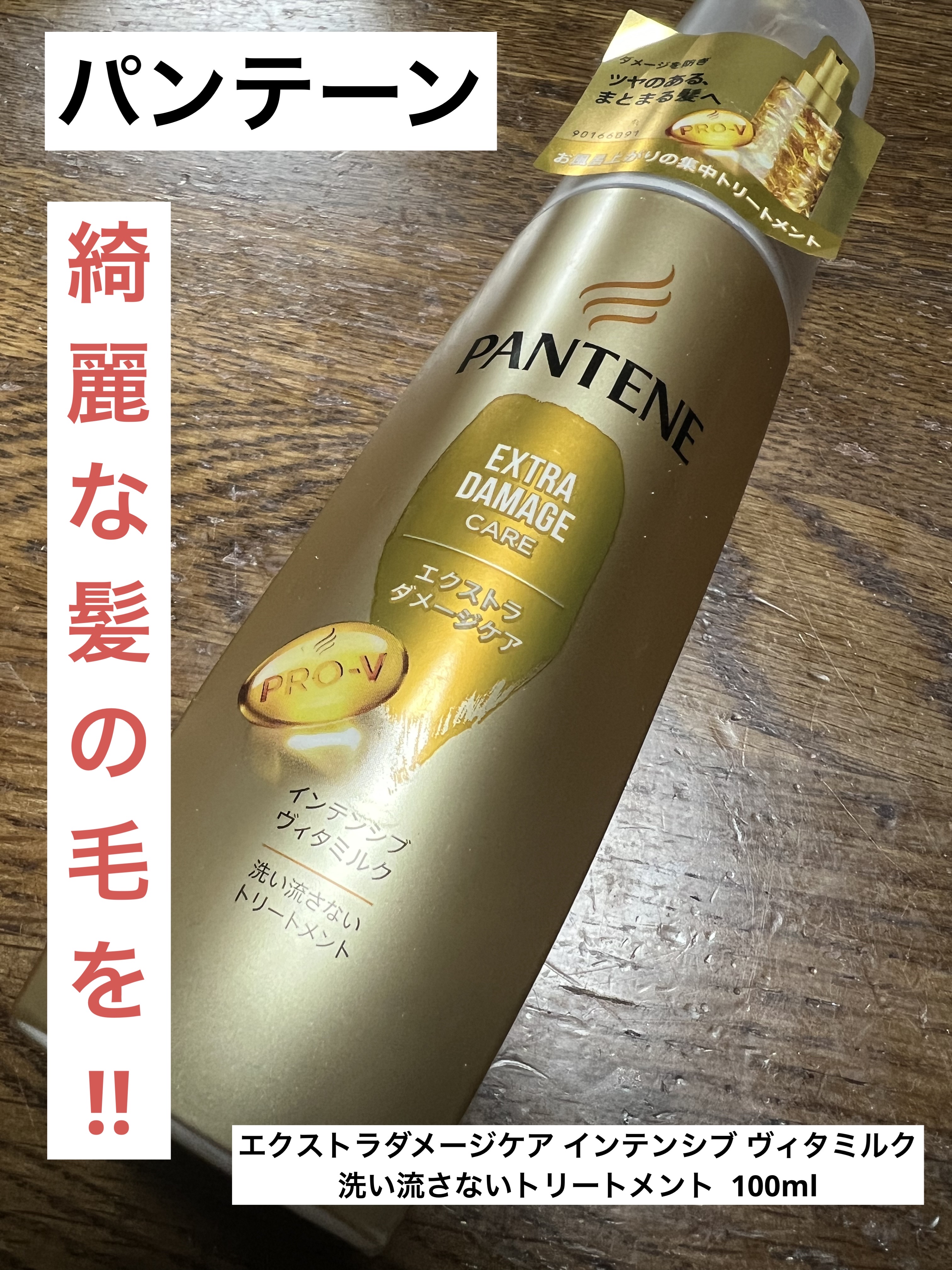 エクストラダメージケア インテンシブ ヴィタミルク 洗い流さないトリートメント /パンテーン/アウトバストリートメントを使ったクチコミ（1枚目）