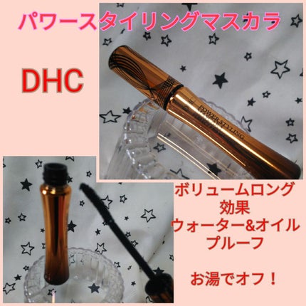 パワースタイリング マスカラ/DHC/マスカラを使ったクチコミ(1枚目)