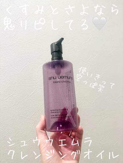 ブランクロマ ライト&ポリッシュ クレンジング オイル/shu uemura/オイルクレンジングを使ったクチコミ(1枚目)