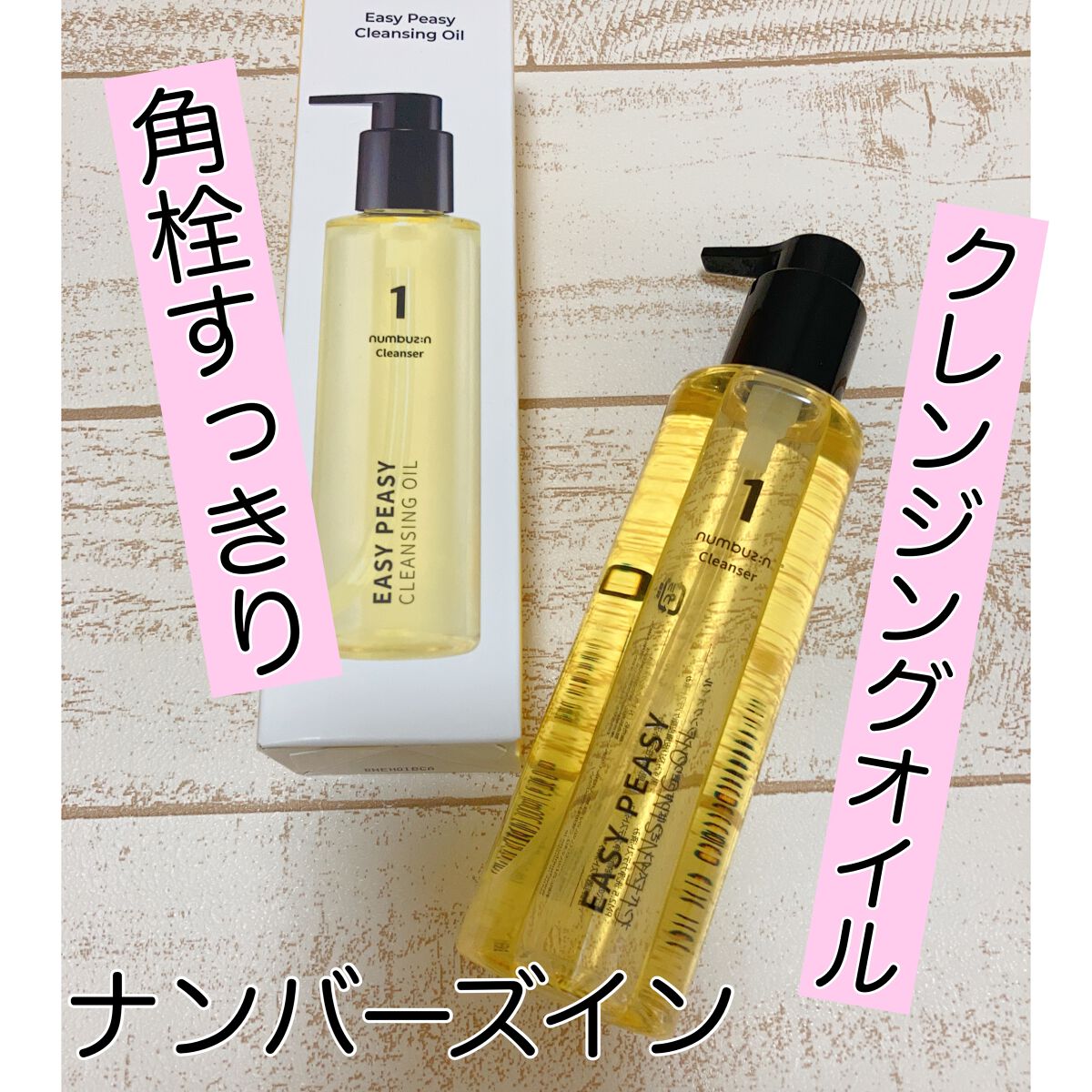 1番 さっぱりすっきりクレンジングオイル/numbuzin/オイルクレンジングを使ったクチコミ(1枚目)