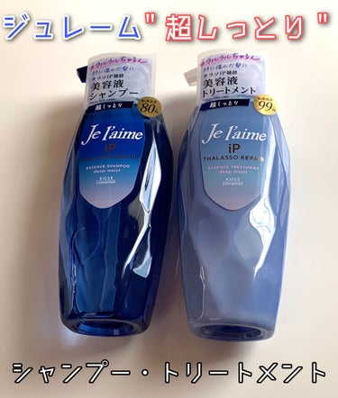 iP タラソリペア 補修美容液シャンプー/補修美容液トリートメント (ディープモイスト)/Je l'aime/シャンプー・コンディショナーを使ったクチコミ（1枚目）