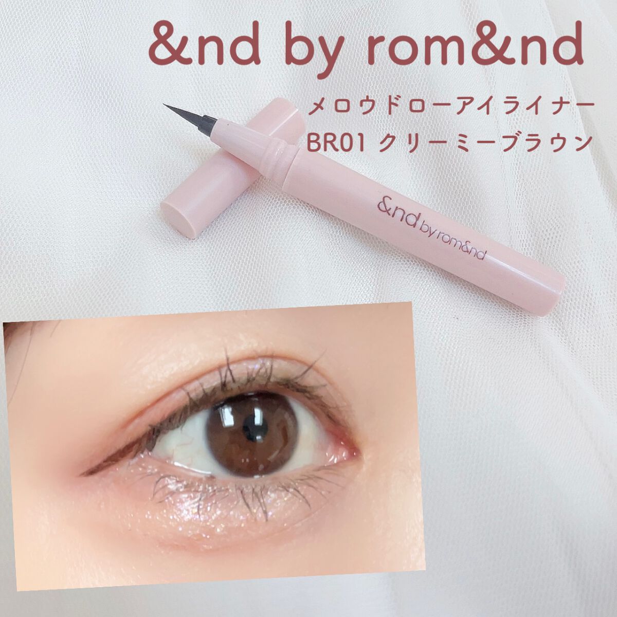 メロウドローアイライナー/&nd by rom&nd/リキッドアイライナー by あやか🐰フォロバ(投稿ある方)
