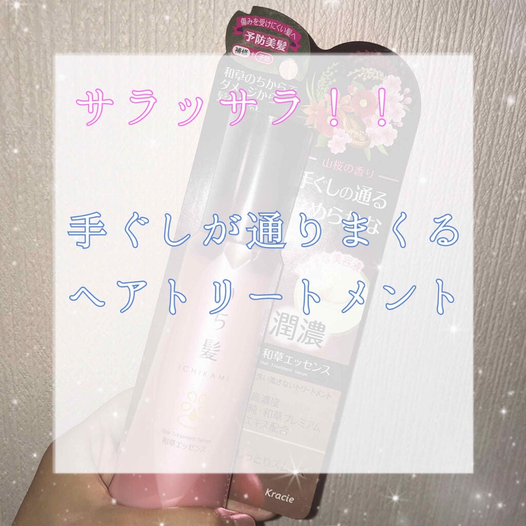 潤濃和草エッセンス/いち髪/ヘアミルクを使ったクチコミ(1枚目)