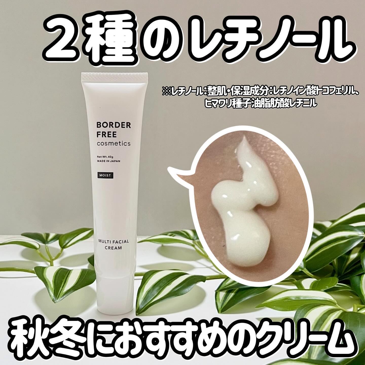 マルチフェイシャルクリーム MOIST/BORDER FREE cosmetics/フェイスクリームを使ったクチコミ（1枚目）
