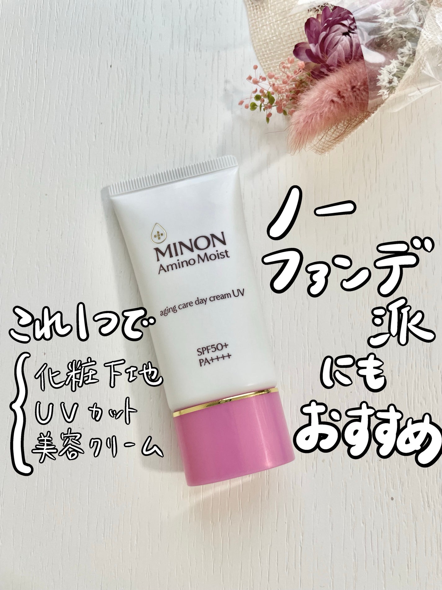 ミノン アミノモイスト エイジングケア デイクリームUV/ミノン/日焼け止めクリームを使ったクチコミ(1枚目)