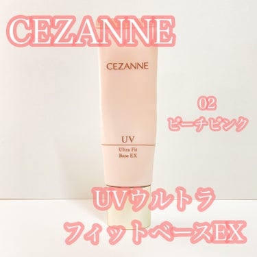 UVウルトラフィットベースEX 02 ピーチピンク/CEZANNE/化粧下地を使ったクチコミ（1枚目）