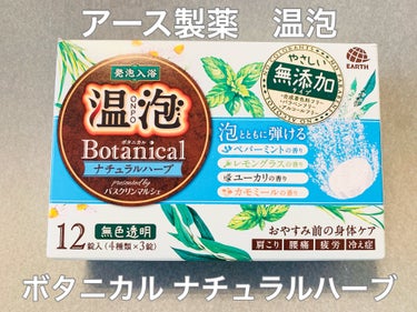 温泡 ボタニカル ナチュラルハーブのクチコミ「温泡の無添加、無着色のシリーズは大好きです。
色付きで、添加物が多く風呂釜を痛めてしまう入浴剤.....」（1枚目）