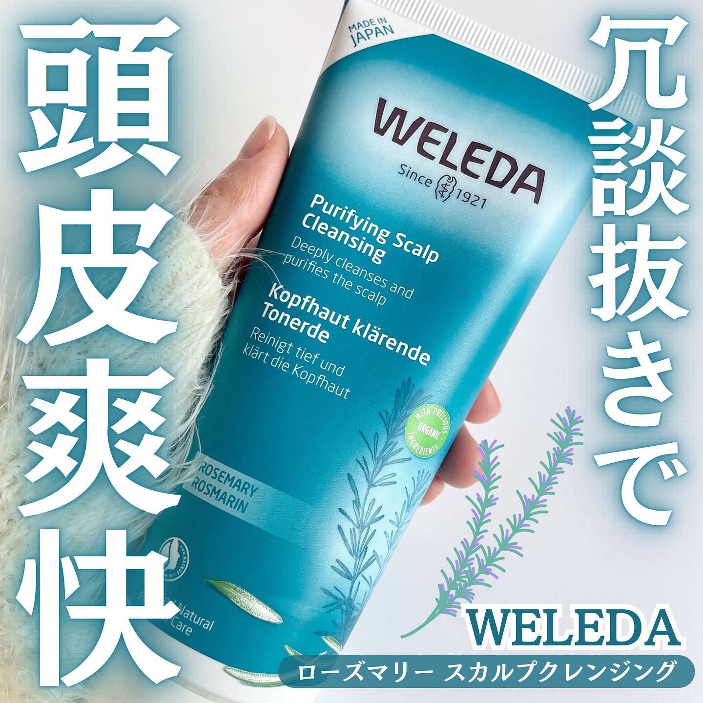 ローズマリー スカルプクレンジング/WELEDA/頭皮クレンジングを使ったクチコミ（1枚目）