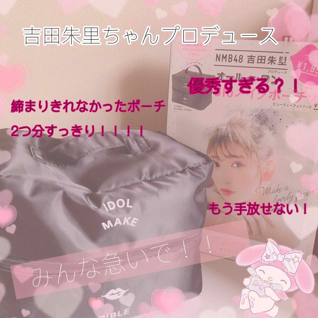NMB48吉田朱里プロデュースオールインワンBIGメイクポーチ/主婦の友社/雑誌を使ったクチコミ（1枚目）