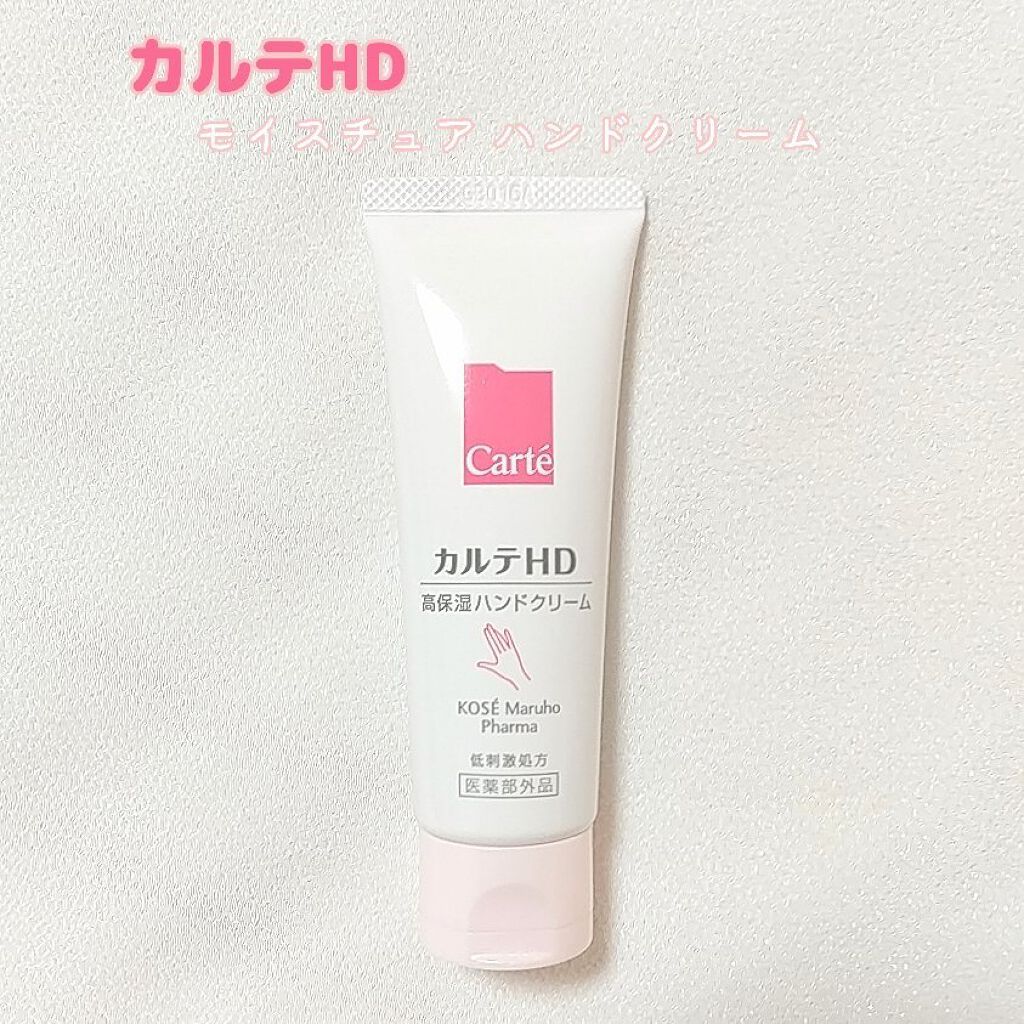 モイスチュア ハンドクリーム/カルテHD/ハンドクリームを使ったクチコミ（1枚目）