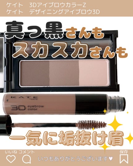 ケイト デザイニングアイブロウ3D/KATE/パウダーアイブロウを使ったクチコミ(1枚目)