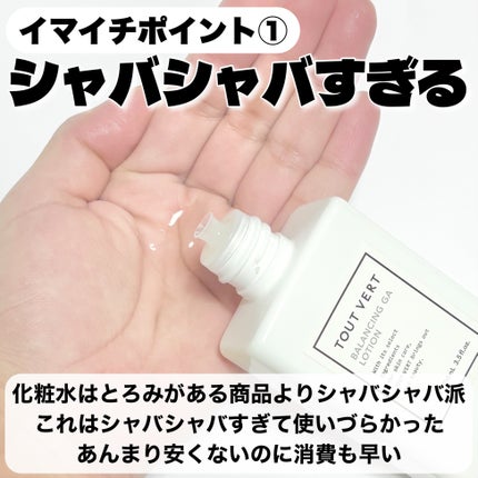 バランシングGAローション/TOUT VERT/化粧水を使ったクチコミ(3枚目)