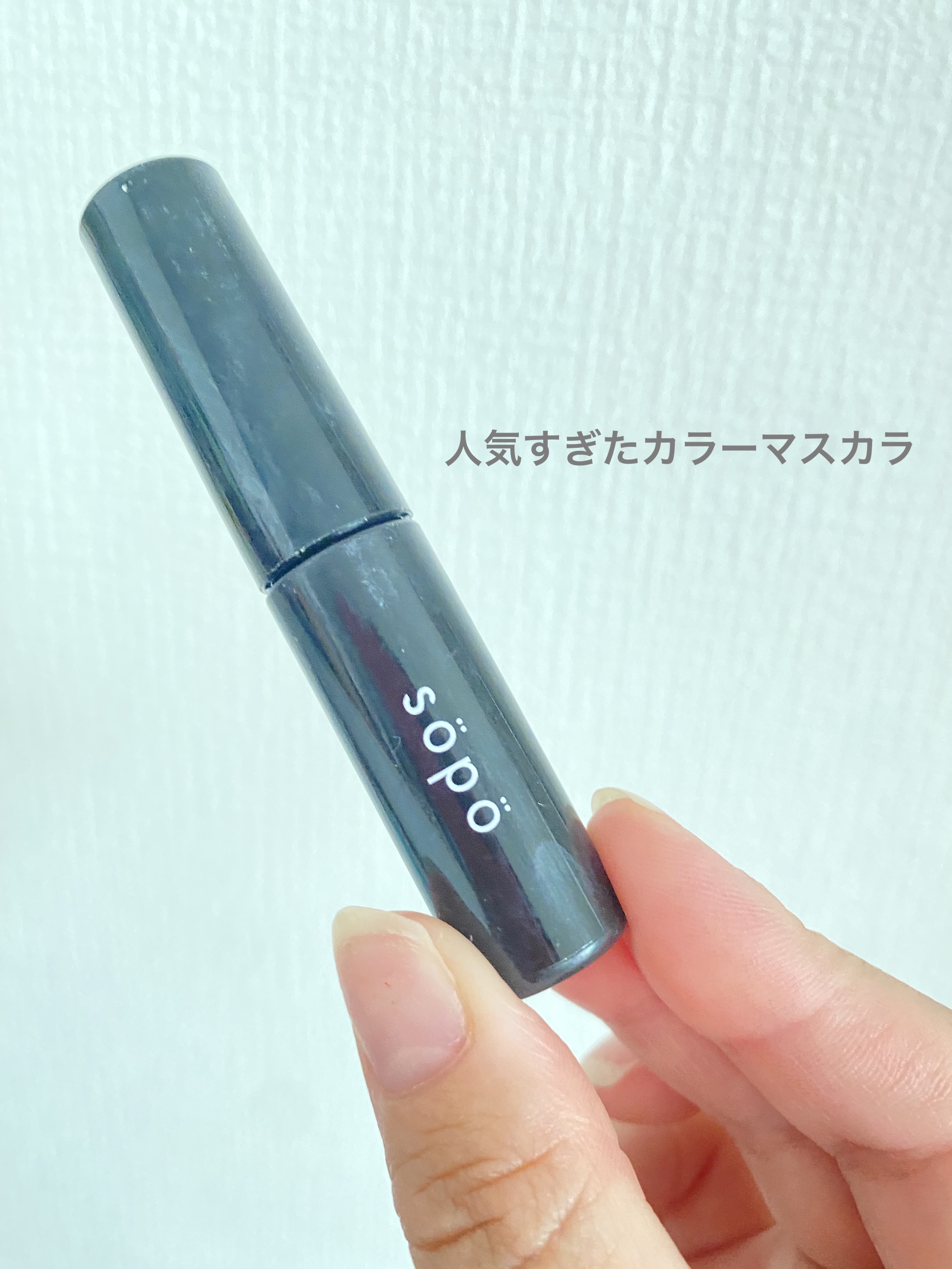 カラーマスカラ/sopo/マスカラを使ったクチコミ（1枚目）