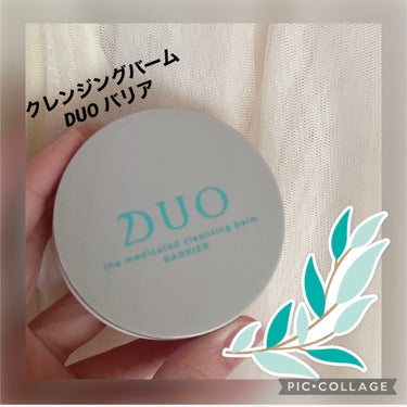 デュオ ザ 薬用クレンジングバーム バリア【医薬部外品】/DUO/クレンジングバームを使ったクチコミ（1枚目）